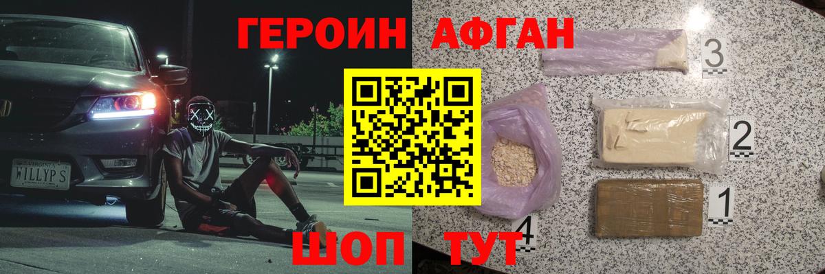 ГЕРОИН афганец Тольятти